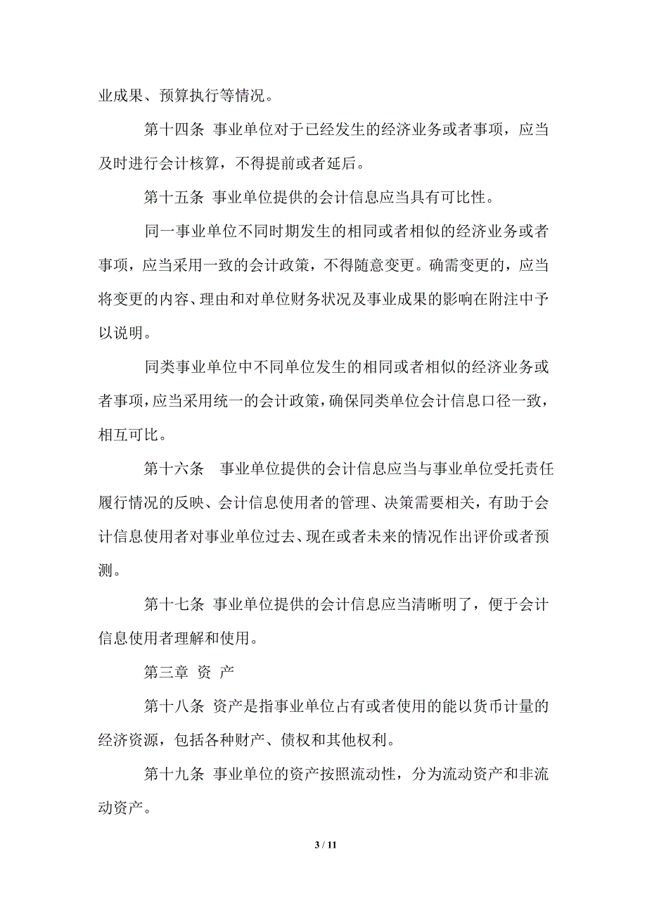 事业单位会计制度准则.doc_第3页
