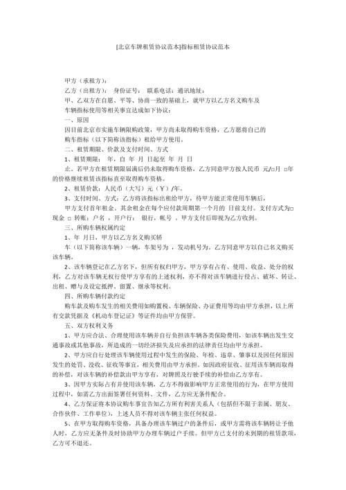 北京车牌租赁协议范本指标租赁协议范本.docx