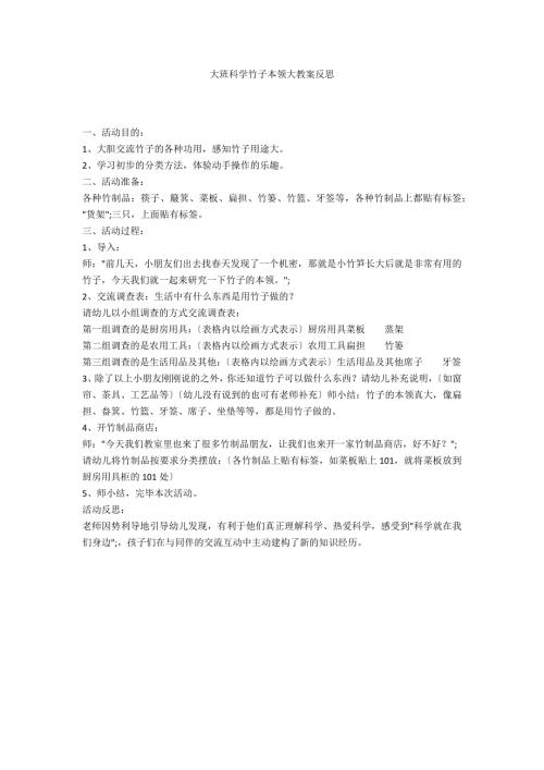 大班科学竹子本领大教案反思.docx