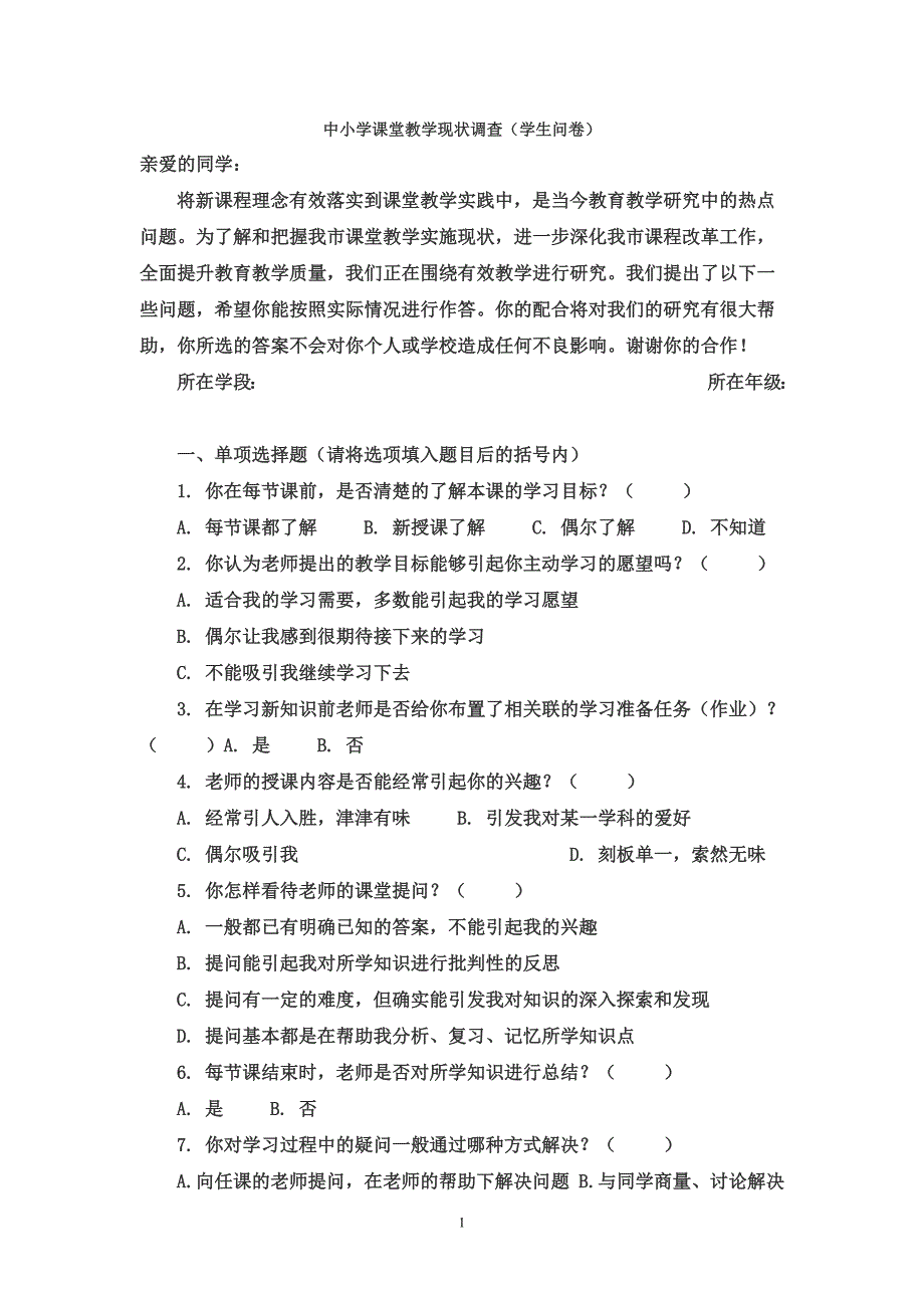 前测卷现状调查学生问卷.doc_第1页
