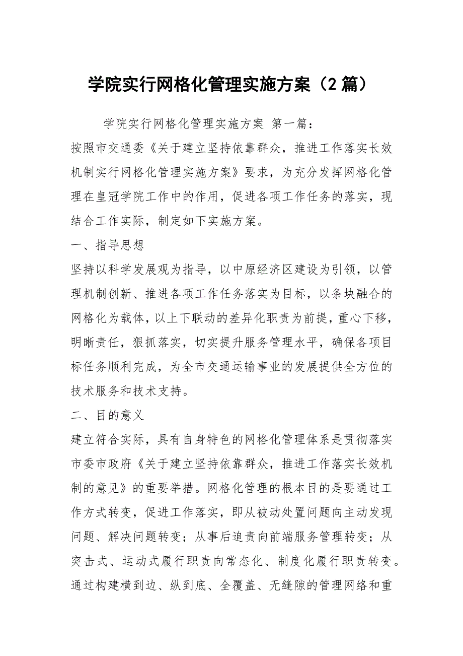 学院实行网格化管理实施方案2篇.docx_第1页