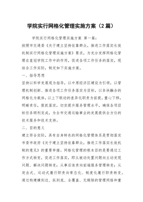 学院实行网格化管理实施方案2篇.docx