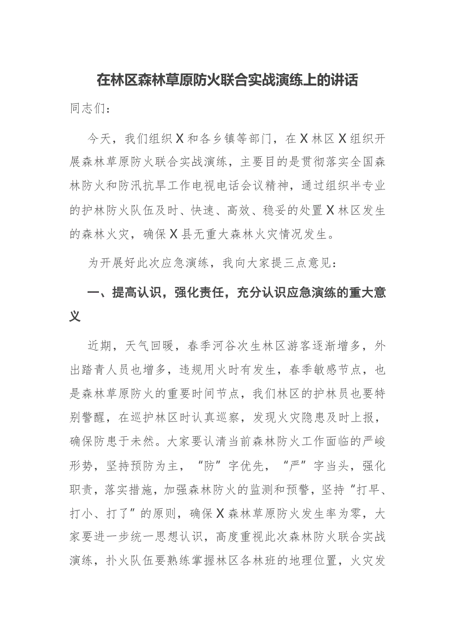在林区森林草原防火联合实战演练上的讲话.docx_第1页
