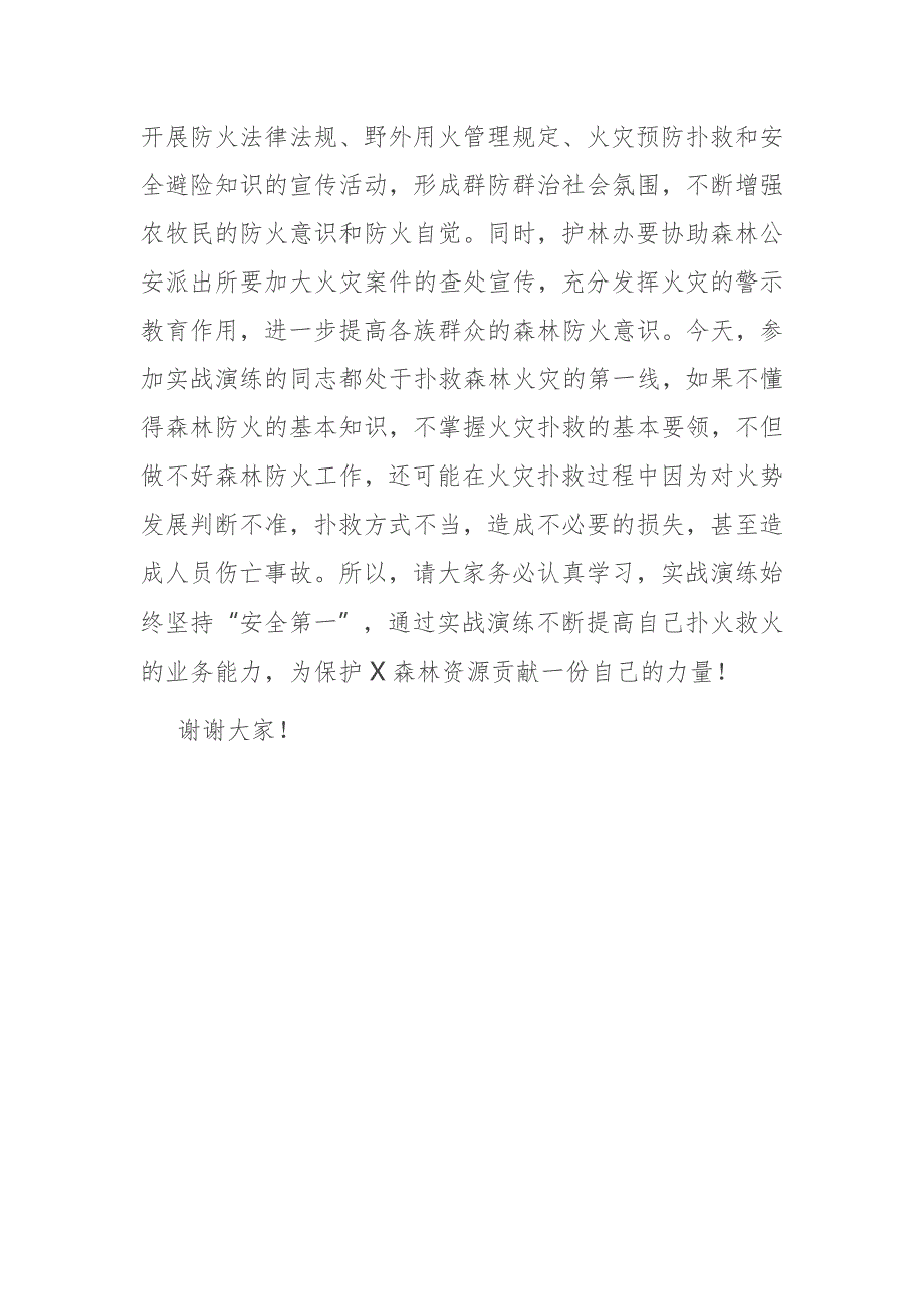 在林区森林草原防火联合实战演练上的讲话.docx_第3页