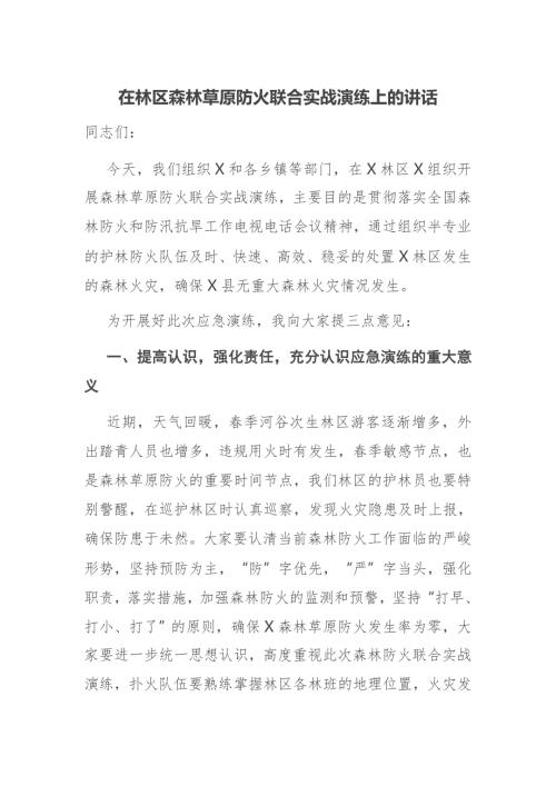 在林区森林草原防火联合实战演练上的讲话.docx