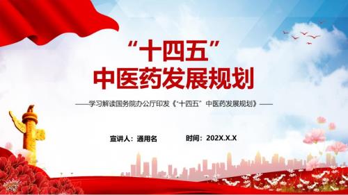 全文学习解读十四五中医药发展规划的通知专题党课内容PPT课件.pptx