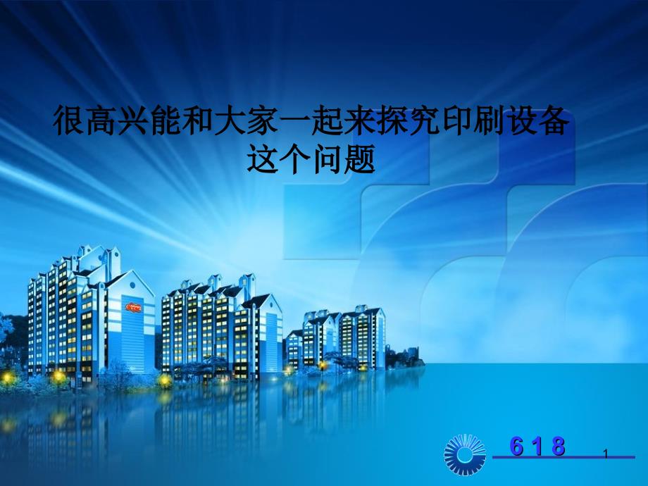 印刷设备PPT课件.ppt_第1页