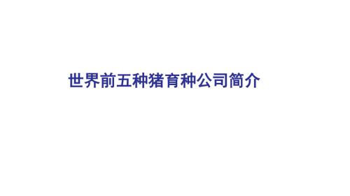 世界前五育种公司简介.ppt