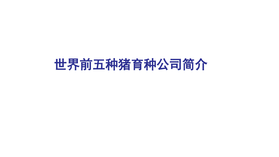 世界前五育种公司简介.ppt_第1页
