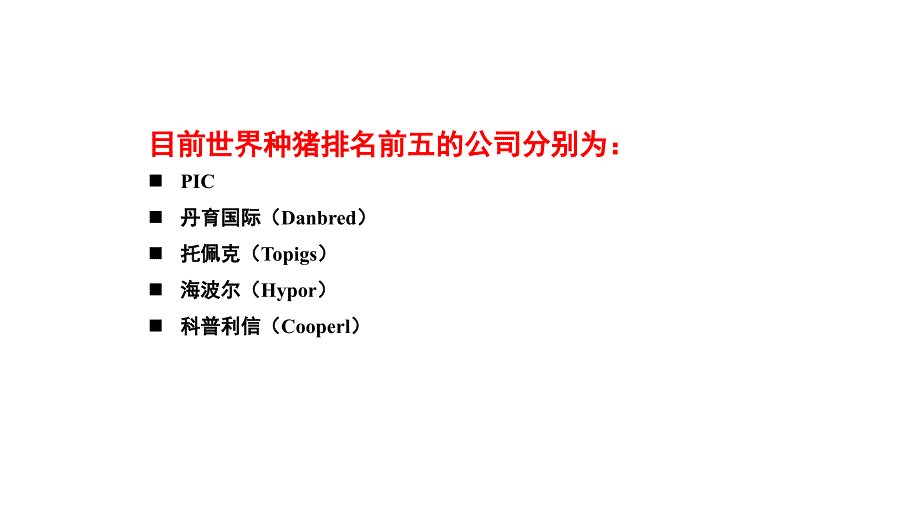 世界前五育种公司简介.ppt_第2页