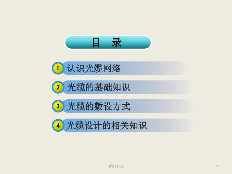 光缆专业培训讲义业界特制.ppt_第2页