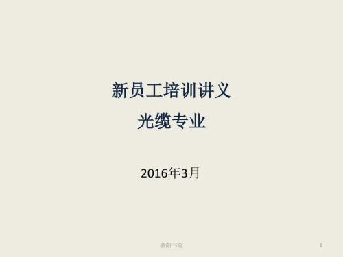 光缆专业培训讲义业界特制.ppt