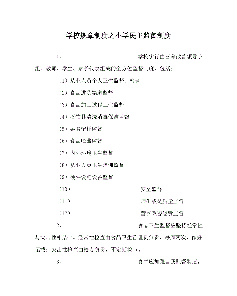 学校规章制度之小学民主监督制度.doc_第1页