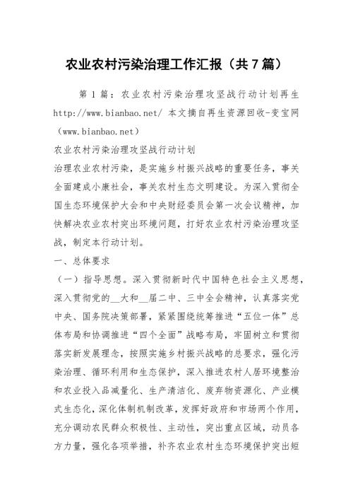 农业农村污染治理工作汇报共7篇.docx