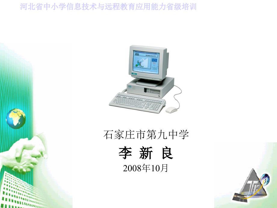 中小学教师培训PPT课件.ppt_第1页