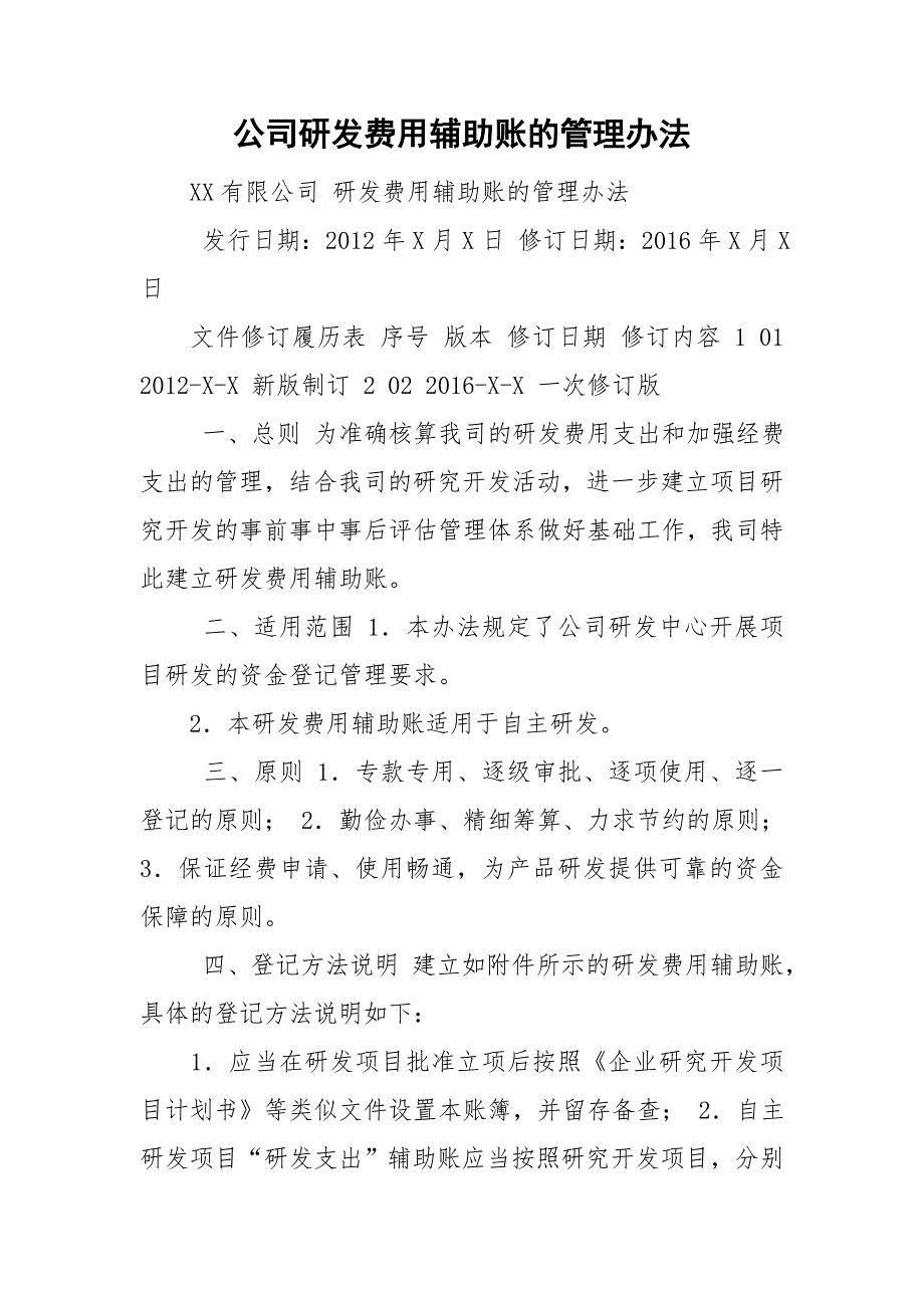 公司研发费用辅助账的管理办法.doc_第1页