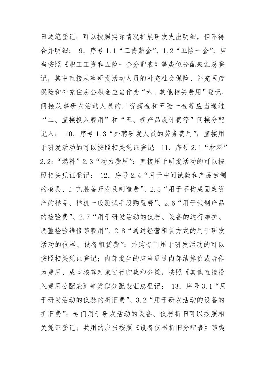 公司研发费用辅助账的管理办法.doc_第3页