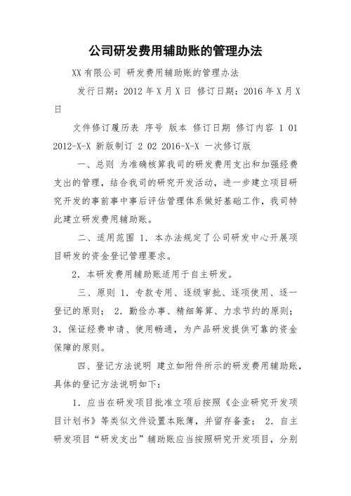 公司研发费用辅助账的管理办法.doc
