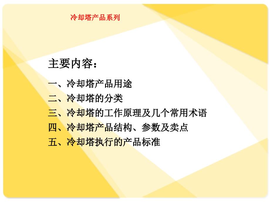 冷却塔培训教材.ppt_第2页