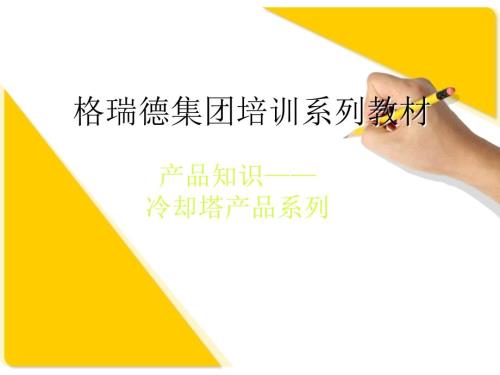冷却塔培训教材.ppt