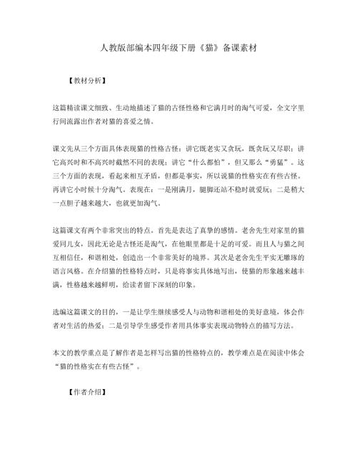人教版部编本四年级下册猫备课素材.doc