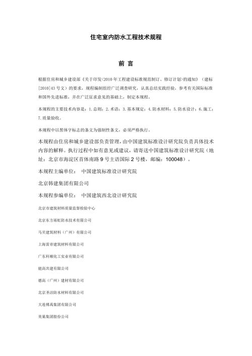 住宅室内防水工程技术规程JGJ298.doc