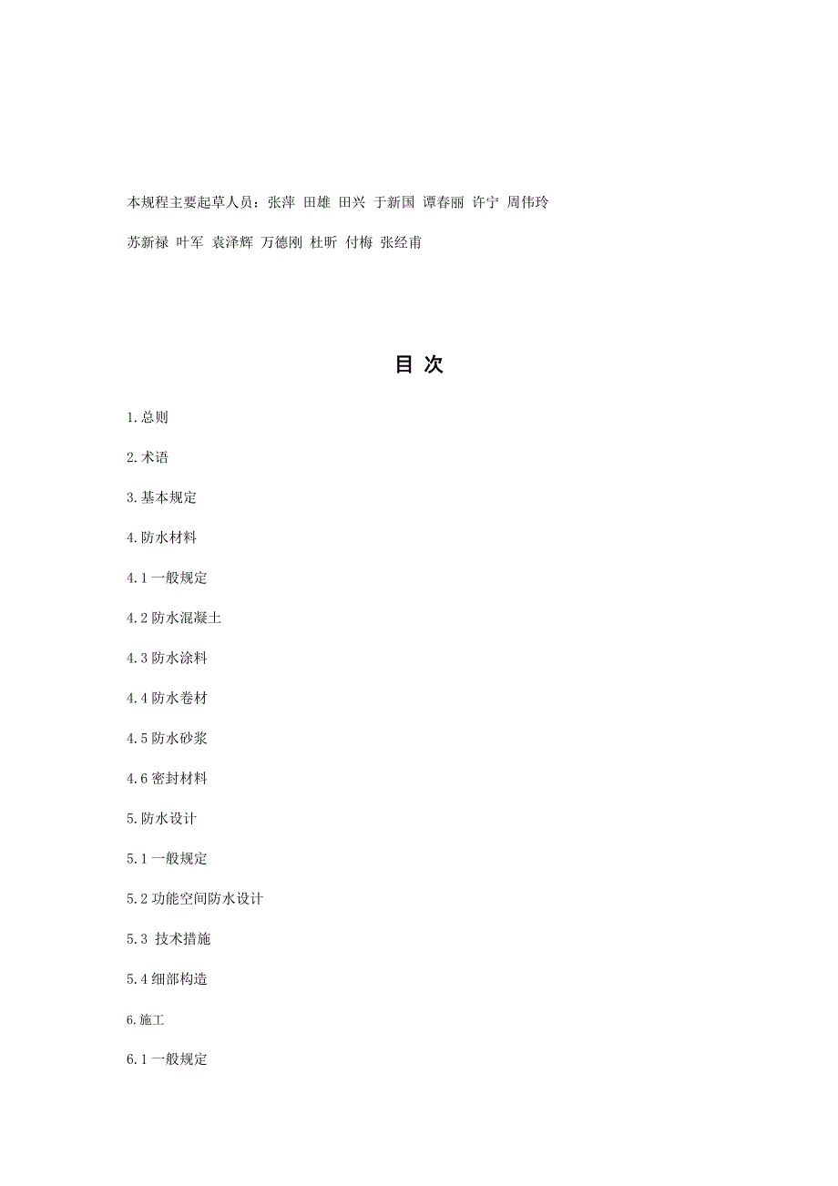 住宅室内防水工程技术规程JGJ298.doc_第2页