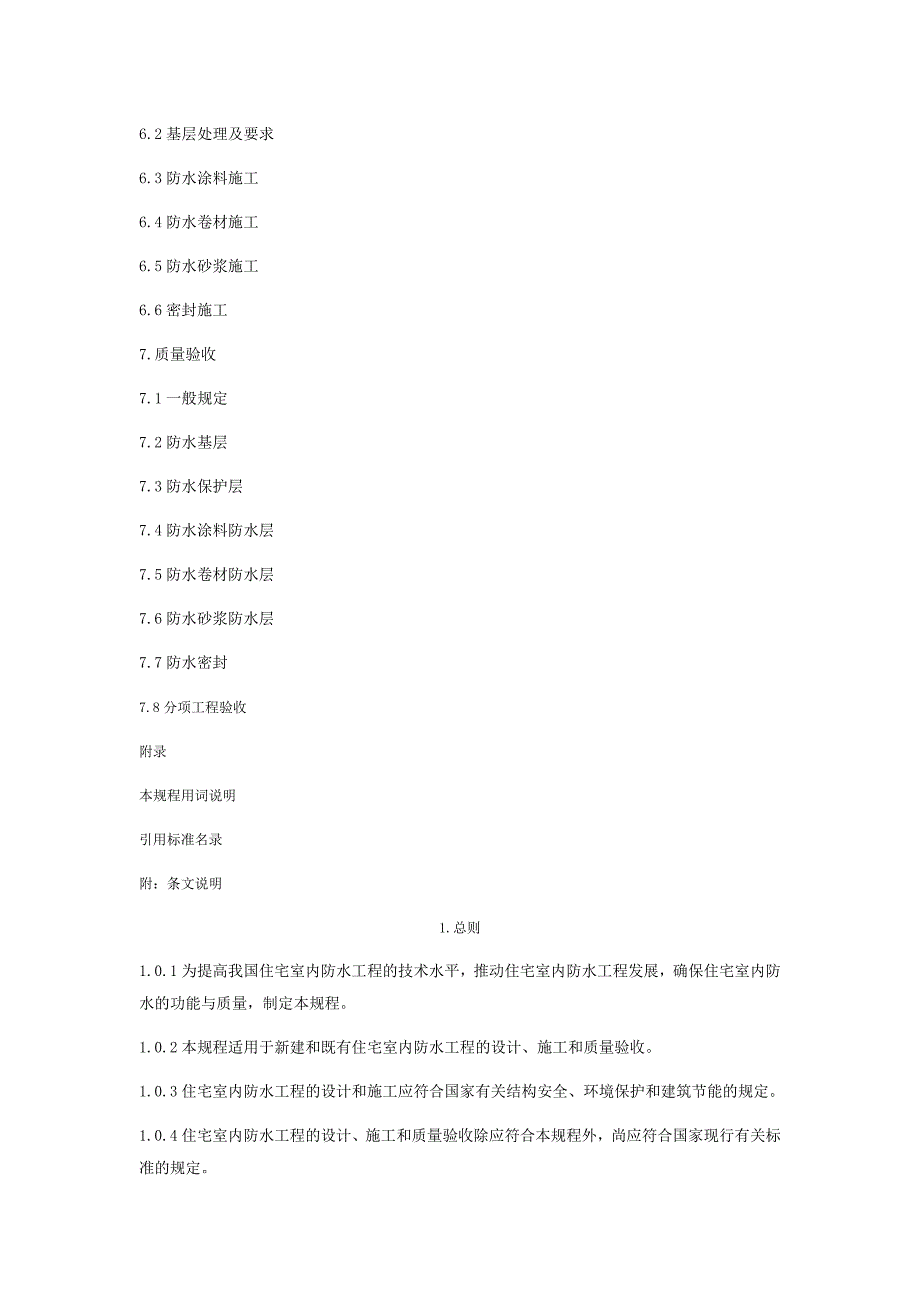 住宅室内防水工程技术规程JGJ298.doc_第3页