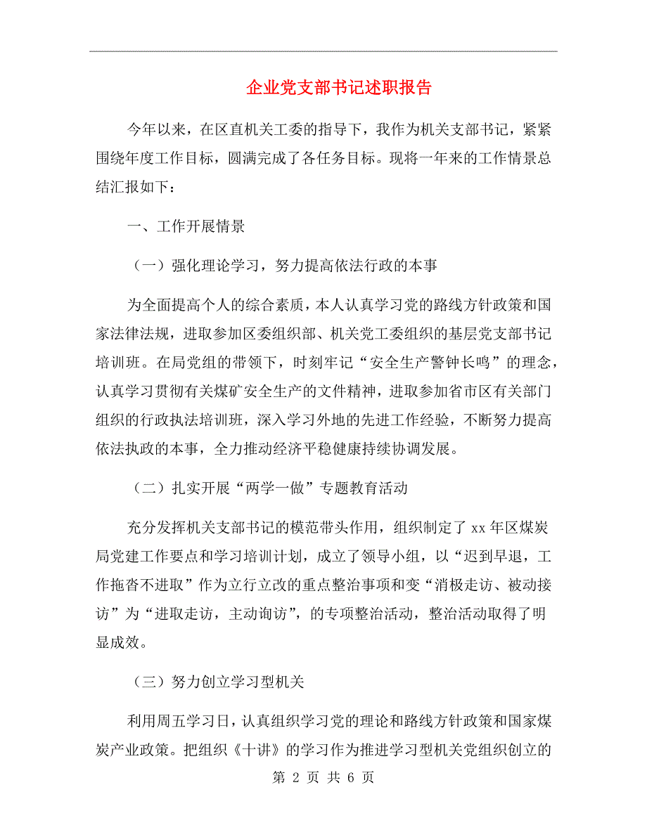 企业党支部书记述职报告.doc_第2页