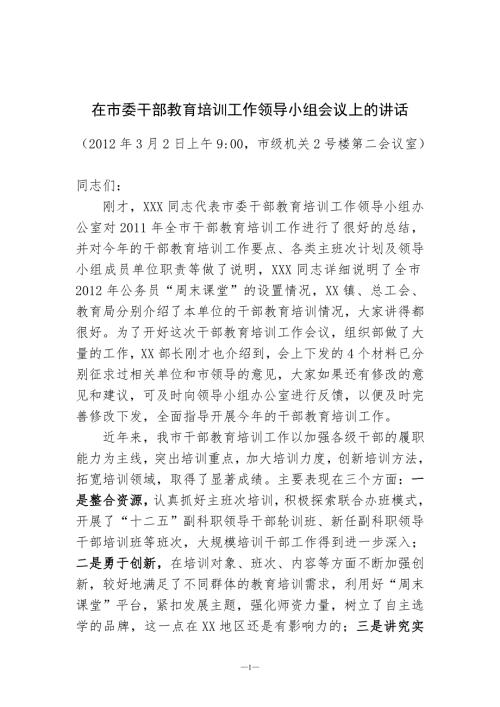 在市委干部教育培训工作领导小组会议上的讲话.doc