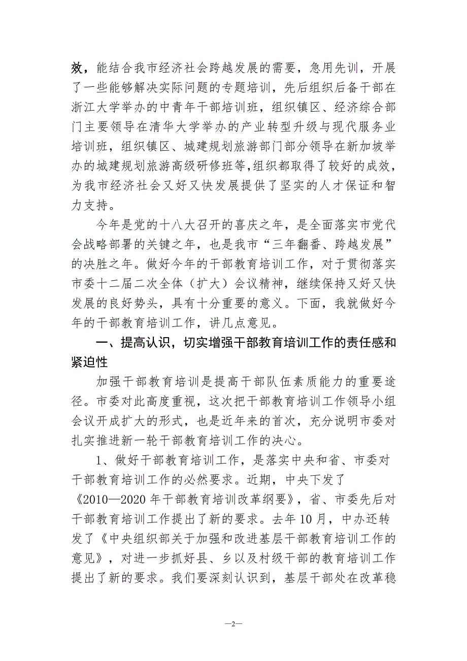 在市委干部教育培训工作领导小组会议上的讲话.doc_第2页
