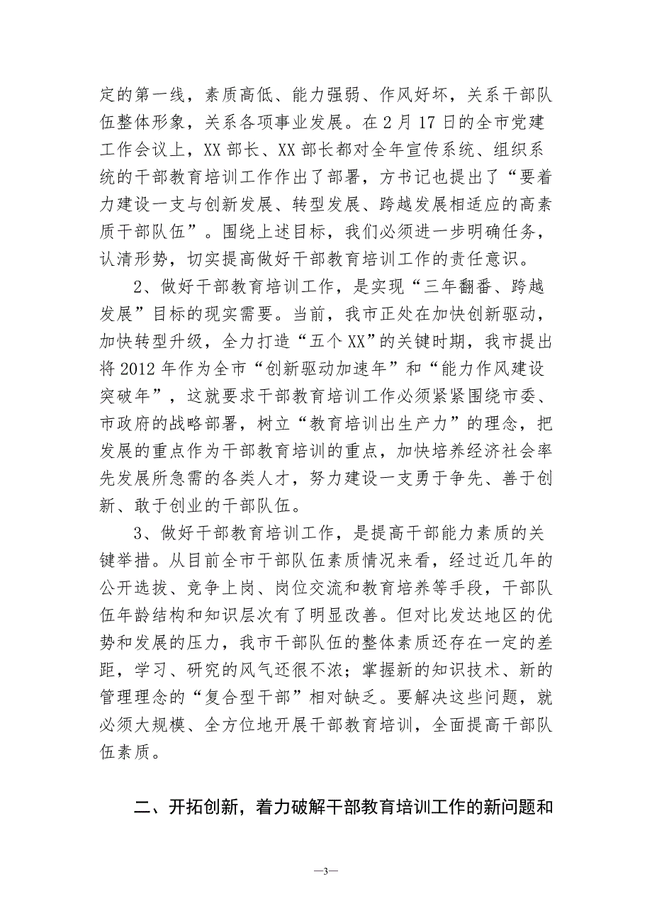 在市委干部教育培训工作领导小组会议上的讲话.doc_第3页