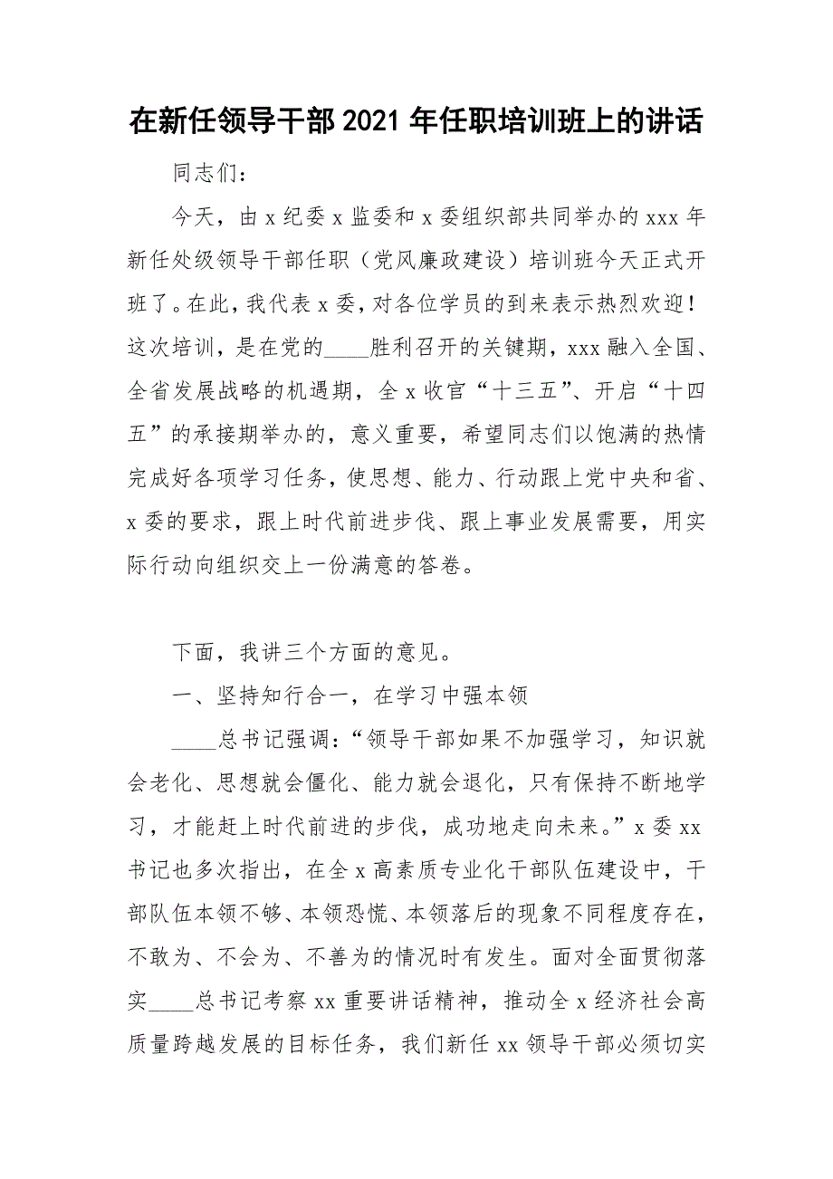 在新任领导干部2021年任职培训班上的讲话.doc_第1页
