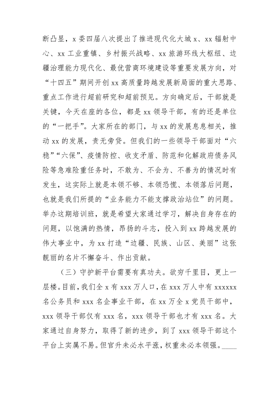 在新任领导干部2021年任职培训班上的讲话.doc_第3页