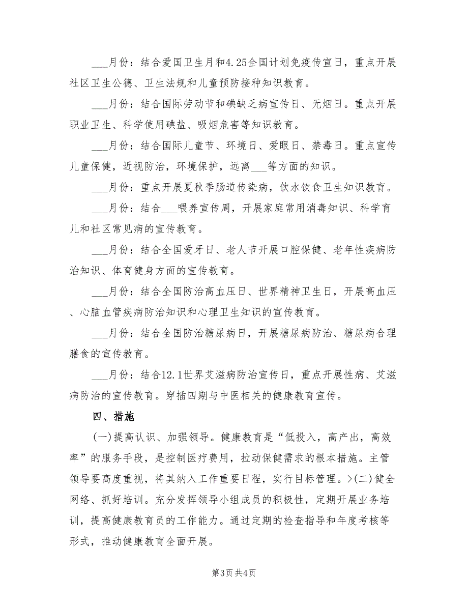 健康教育2022年工作计划.doc_第3页