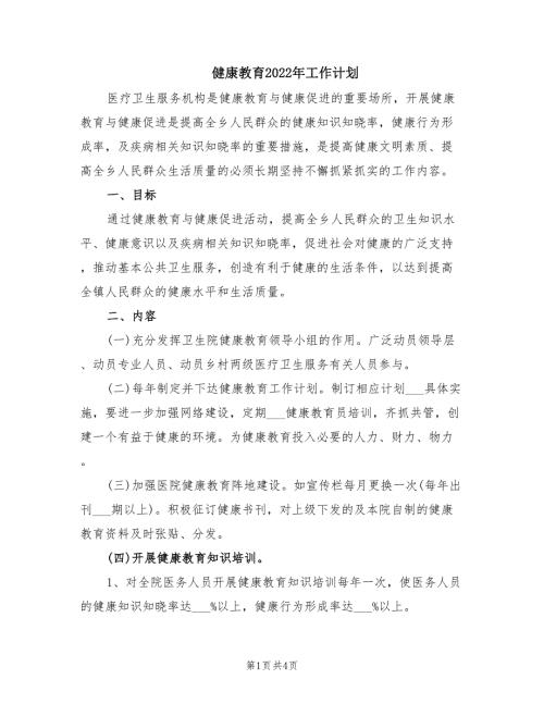 健康教育2022年工作计划.doc