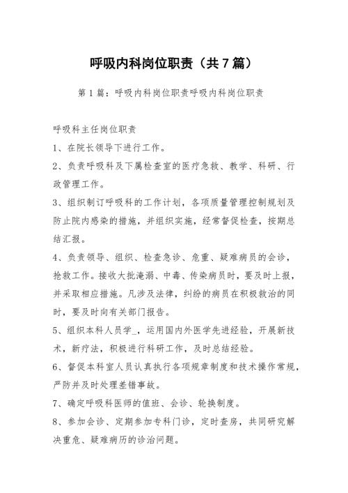 呼吸内科岗位职责共7篇.docx