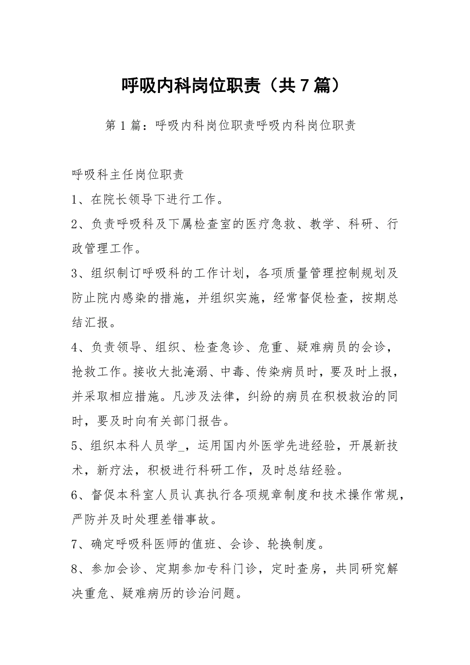 呼吸内科岗位职责共7篇.docx_第1页