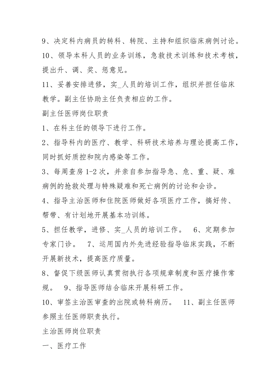 呼吸内科岗位职责共7篇.docx_第2页