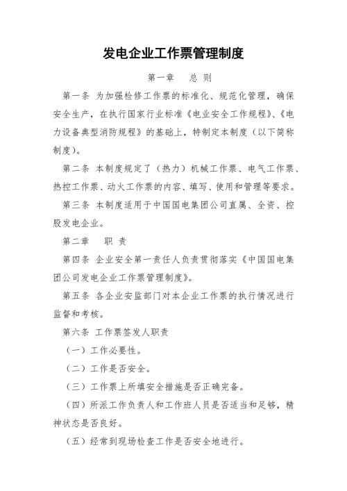 发电企业工作票管理制度.docx