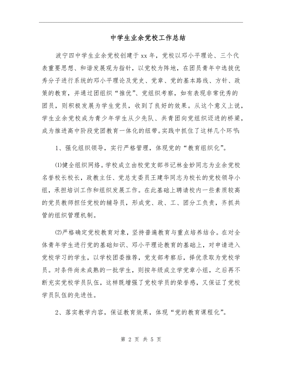 中学生业余党校工作总结.doc_第2页