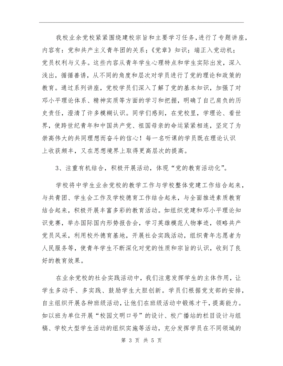 中学生业余党校工作总结.doc_第3页