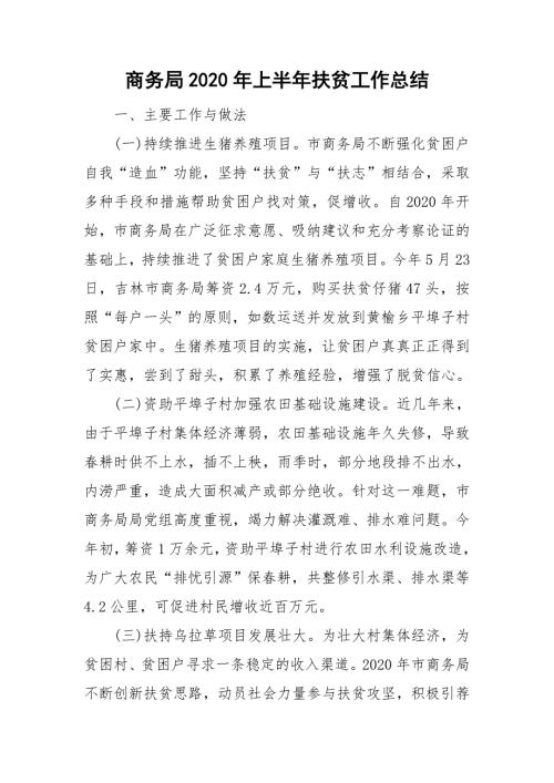 商务局2020年上半年扶贫工作总结.doc