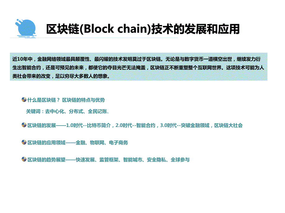 区块链及其机会PPT课件.pptx_第1页