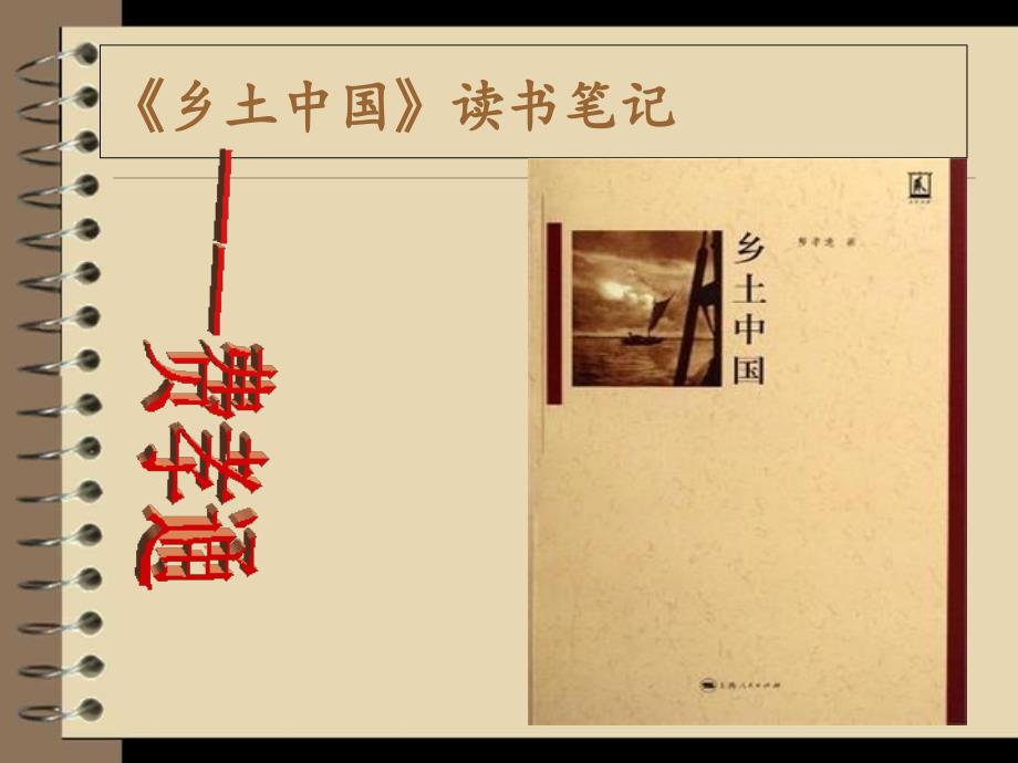 乡土中国课件.ppt_第1页