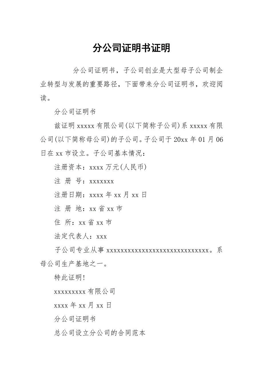 分公司证明书证明.docx_第1页