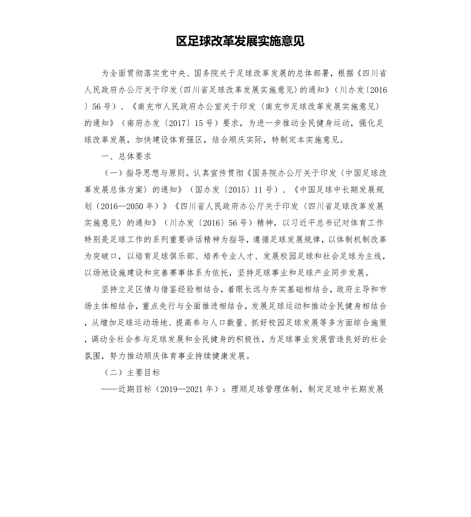 区足球改革发展实施意见.docx_第1页