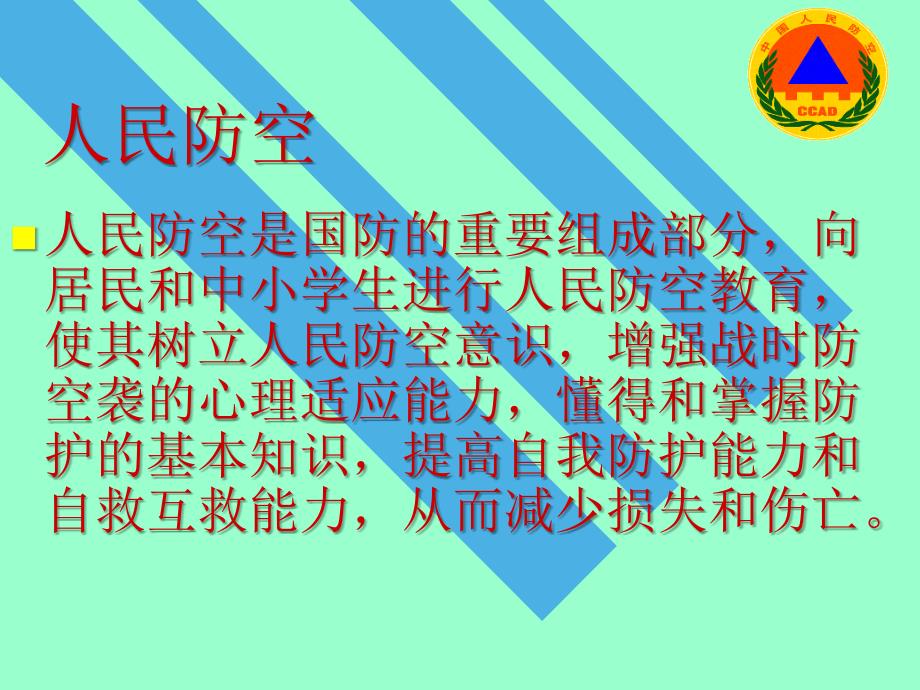 人民防空教育知识课件.ppt_第2页