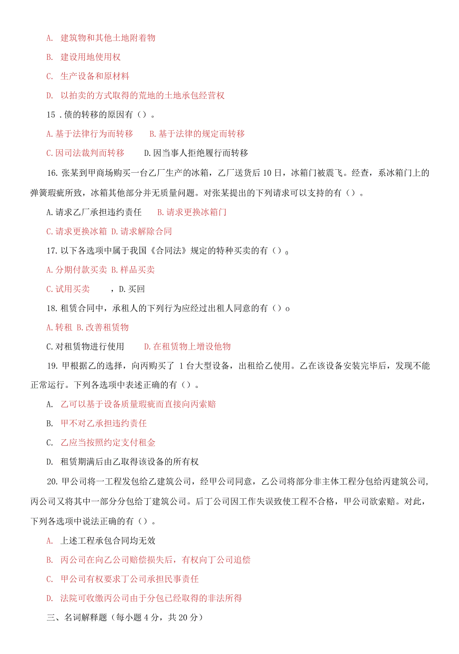 国家开放大学电大本科合同法期末试题及答案试卷号1044.docx_第3页