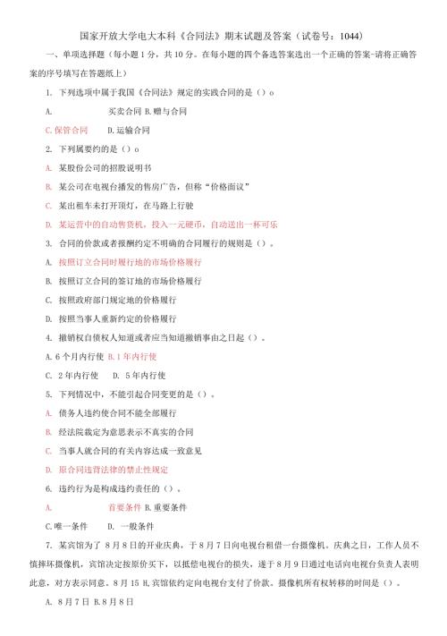 国家开放大学电大本科合同法期末试题及答案试卷号1044.docx